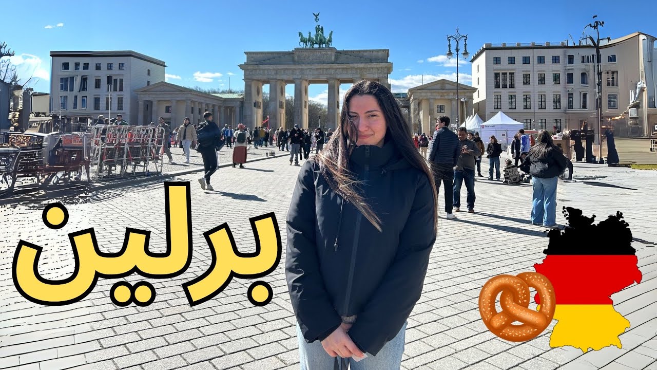 روزهای اول مهاجرت به برلین