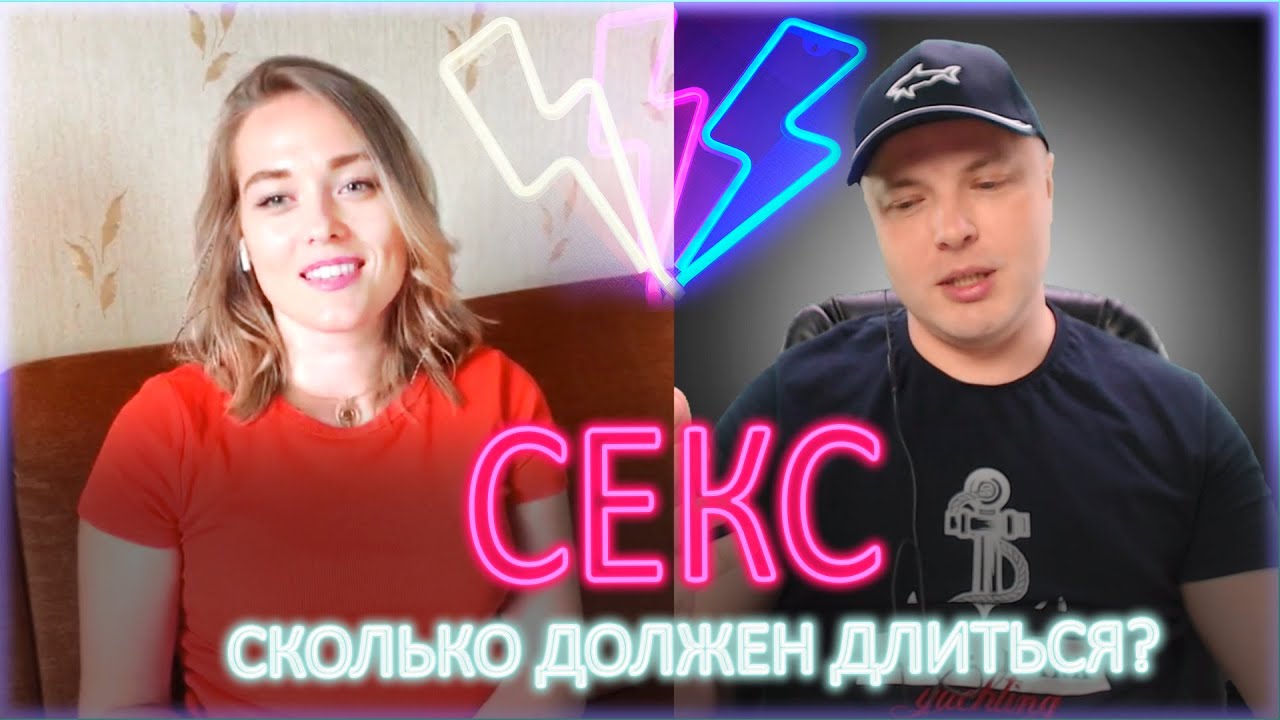 Сколько По Времени Длится Секс Сколько По Времени Длится Секс