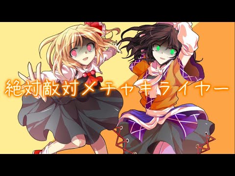 【東方改変PV】絶対敵対メチャキライヤー【#IQ2キラスト #東方改変pv 】