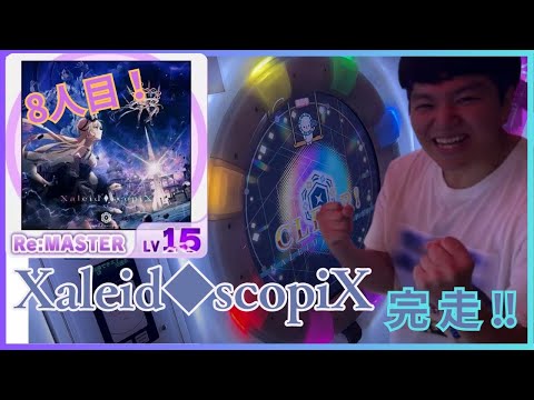 マイマイ デラックスカード15枚セット 新Lv.15】Xaleid◇scopiX Re:MASTER LIFE500 完走!!!!! 【maimai