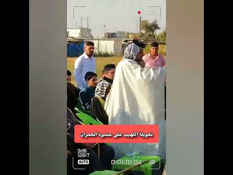تحويلة اللهيب على عشيرة الحمران بيت شبيب
