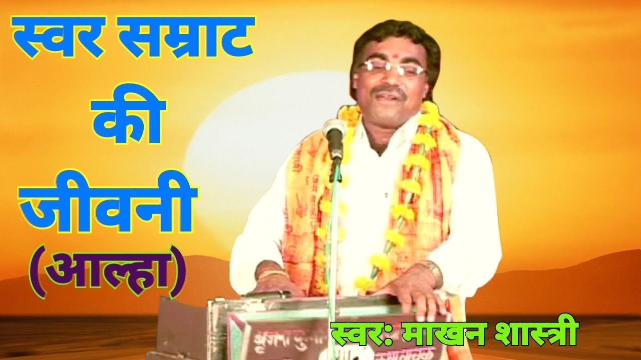 स्वर सम्राट बृजेश शास्त्री का जीवन परिचय || Makhan shastri || की मधुर आवाज में