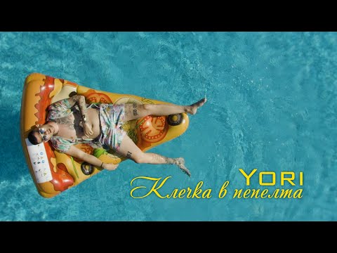 YORI - КЛЕЧКА В ПЕПЕЛТА (OFFICIAL 4K VIDEO)