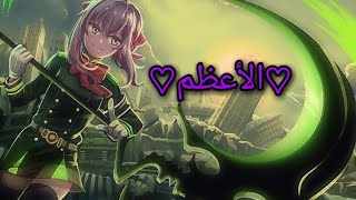أغنية الأعظم أغنية أجنبية رائعة على انمي سيراف النهاية❤️⁩