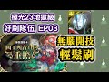 【諸葛】極光23地獄級好刷隊伍EP03，無腦開技輕鬆刷！《神魔之塔》