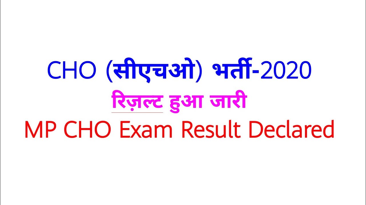 CHO (सीएचओ) भर्ती-2020 का रिज़ल्ट हुआ जारी / MP CHO Exam Result / Category Wise Merit / देखे
