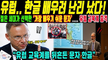 유럽 교육계를 흔든 선택… 젊은 세대는 왜 한글을 택했나(해외감동사연)