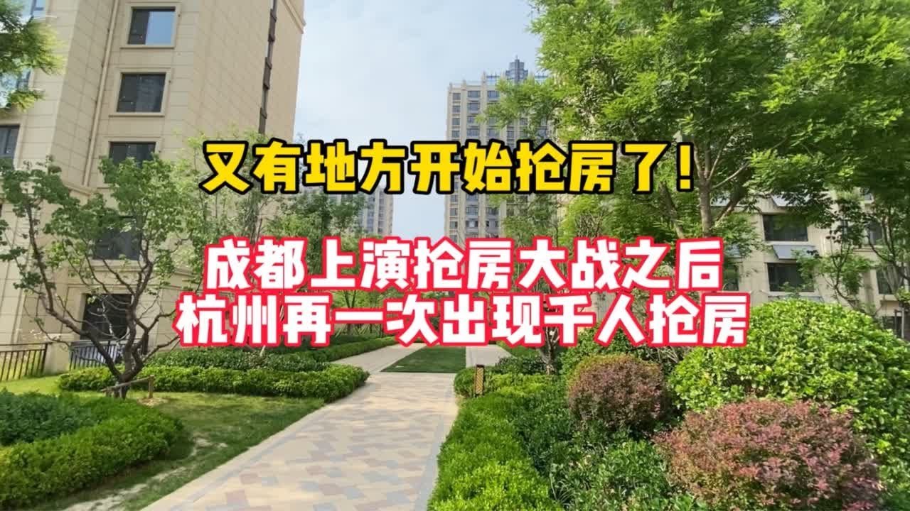 又开始抢房了!继成都上演抢房大战之后,杭州再一次出现千人抢房! - YouTube
