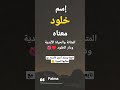أسماء بنات معني اسم خلود