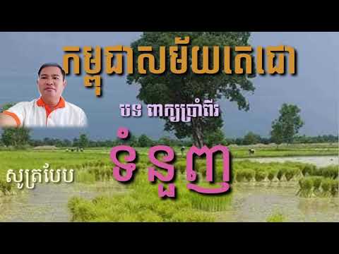 កម្ពុជាសម័យតេជោ