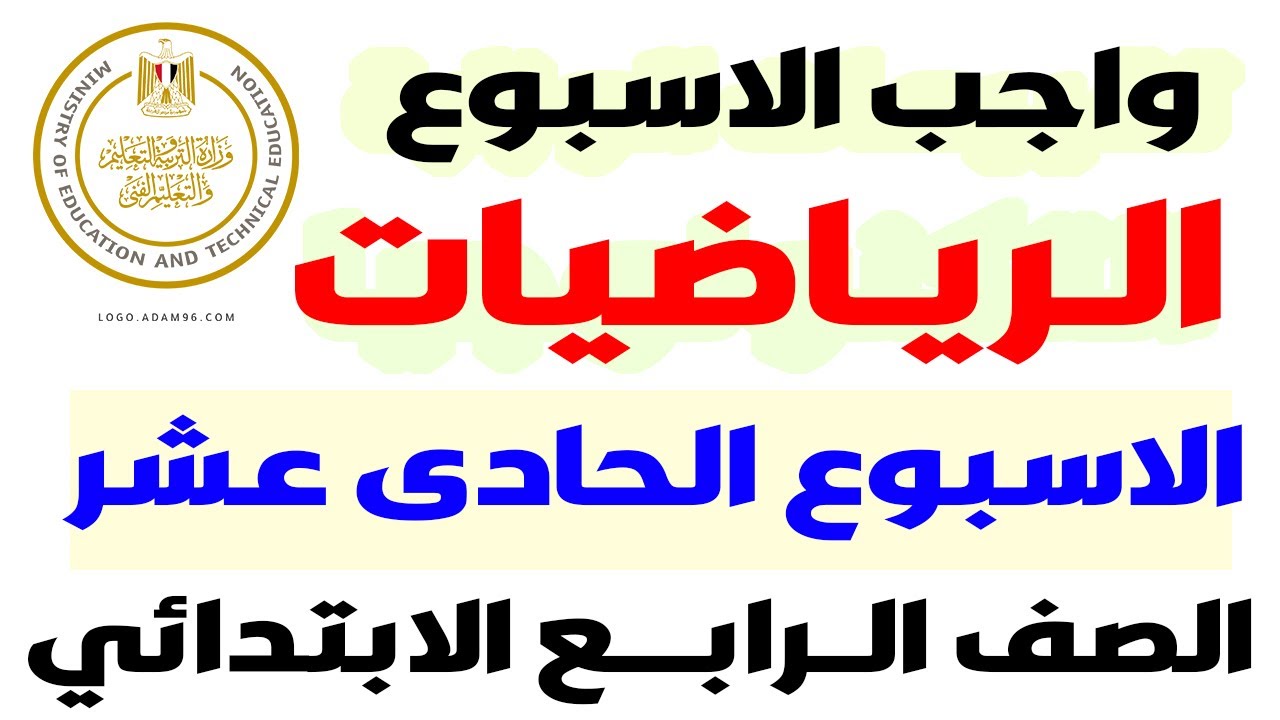 حل نماذج الوزارة |  حل واجب الاسبوع الحادى عشر رياضيات رابعة الترم الاول 2025