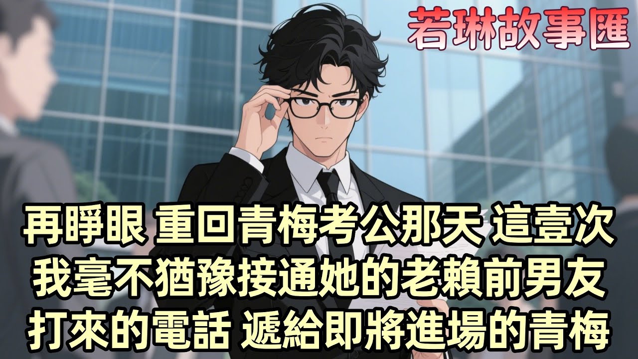 【已完结】上輩子在青梅柳如煙面試的關鍵時刻 我挂斷了她前男友的電話 結果她成功上岸後卻怪我毀了她的愛情 把我推入江中溺死 重生後 我毫不猶豫地接通了電話 讓她自己去面對前男友 她放棄了面試 最終...