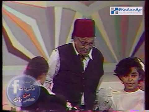 رجل تخطى ورجل تخطي عبد المنعم مدبولى كاملة من حفلات عيد الطفولة زمان