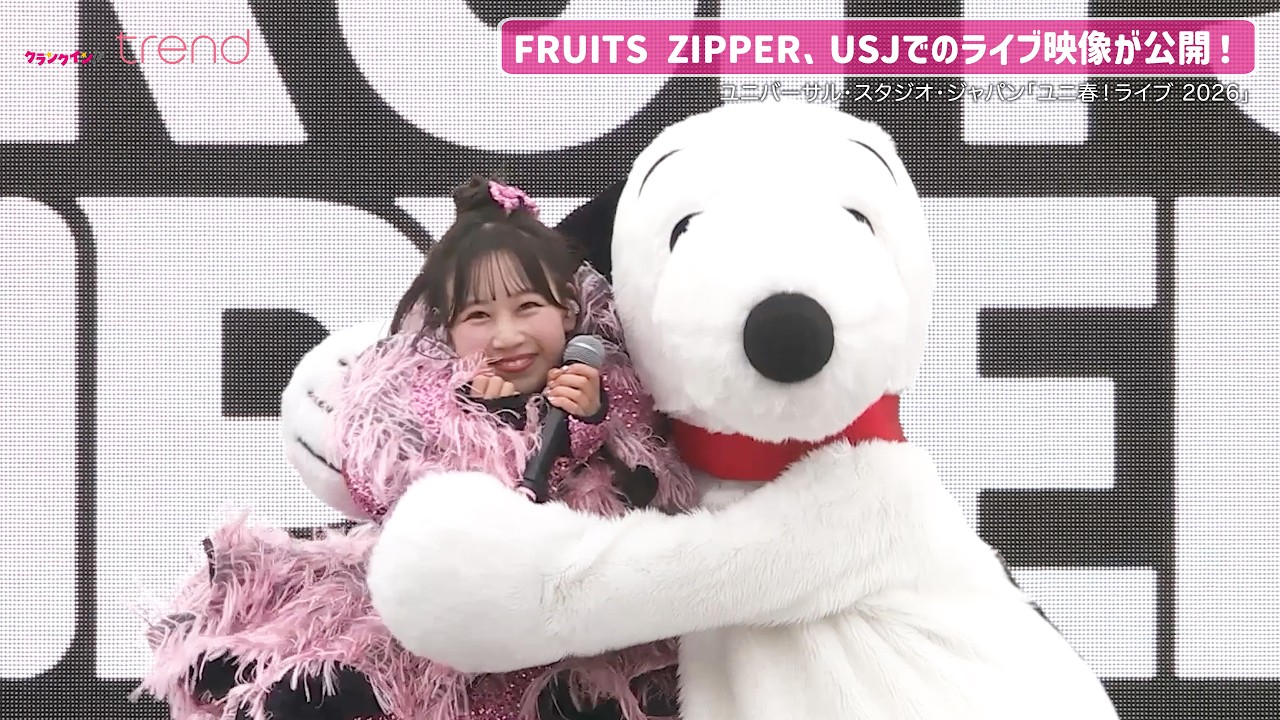 FRUITS ZIPPER、USJ「ユニ春！」ライブ映像が公開！「私の1番可愛いところ」「ピポパポ」「超めでたいソング」など披露