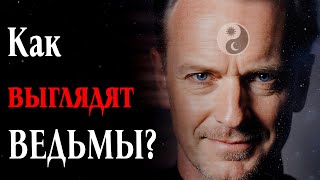 картинка: Как выглядят ведьмы в реальной жизни?