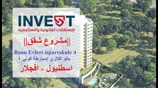 مشروع شقق سكنية رائع |Banu Evleri ispartakule 4| باسعار رائعة التفاصيل في الرابط