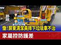 慟！屏東清潔員摔下垃圾車不治 家屬控防護差