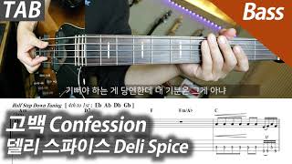 고백 | 베이스/배킹트랙 - 델리 스파이스 by COVER SKILLS