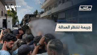 محمد غميرة واختبار العدالة.. من يضمن للسوريين عدم تكرار المأساة؟ | وسط البلد screenshot 1