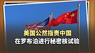 65國參加的大會，美國公開指責中國利用「脫鉤技術」掩蓋核爆