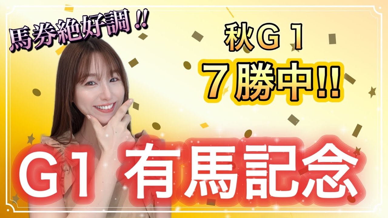 G1 有馬記念2025】連覇かかるレガレイラ、雪辱誓うダノンデサイルなど