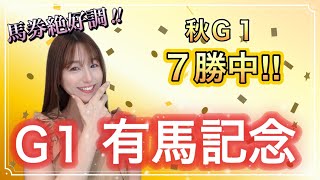 【G1 有馬記念2025】連覇かかるレガレイラ、雪辱誓うダノンデサイルなど勢揃い!秋のG1•7勝中と予想絶好調の万馬券クイーンの本命穴馬は!