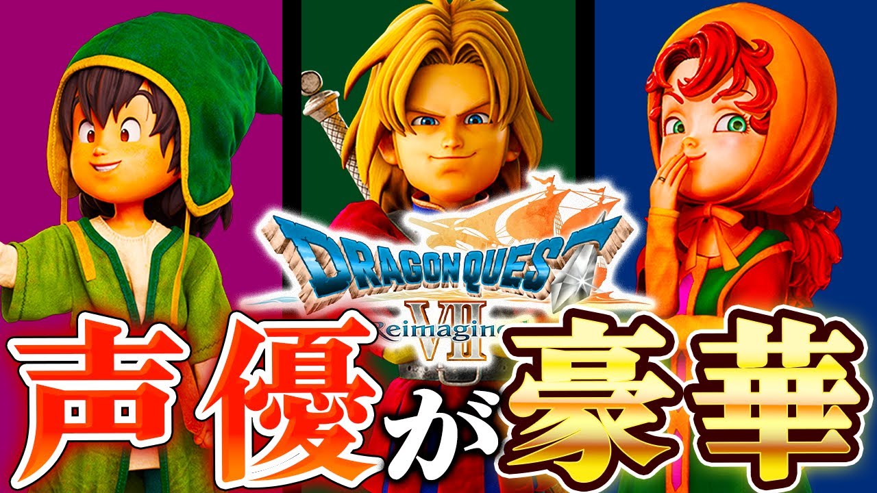 【ドラクエ7リメイク】9人の声優が豪華すぎたのでまとめてみた