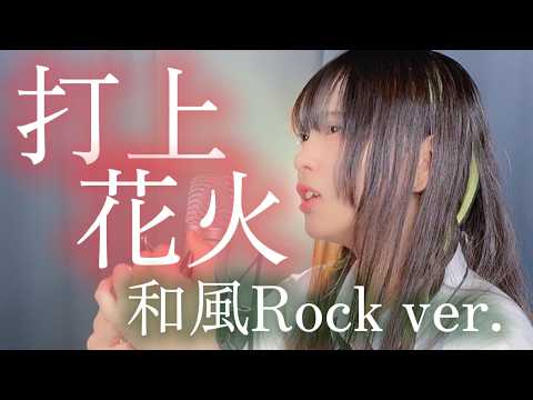 This Voice Gave Me Chills!! Uchiage Hanabi Japanese Rock Cover