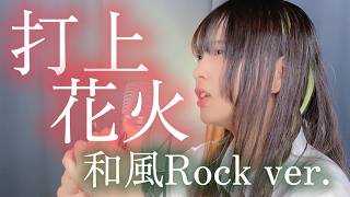 「 打上花火 / DAOKO × 米津玄師 」 和風Rock ver.で歌ってみた / covered by わさび ぬき