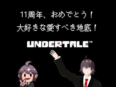 [UNDERTALE11周年]思い出話をいつもの場所でのサムネイル