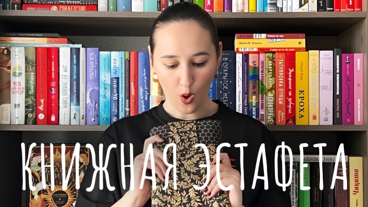 ✨ КНИЖНАЯ ЭСТАФЕТА | Сама бы я ЭТО читать не стала...