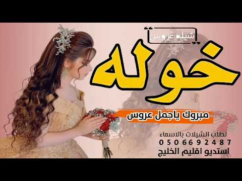 شيله عروس باسم خوله  مبروك ياجمل عروس شيله باسم خوله شيله عروس باسم خوله حماسي ة 