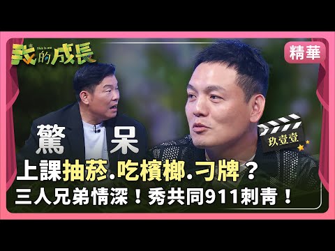 玖壹壹／春風 荒唐校園生活！團員三人堅定情誼！【#我的成長｜高能瞬間】 2024.11.30