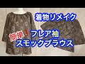 着物リメイク簡単フレア袖スモックブラウスの作り方How to make a smock blouse with a kimono