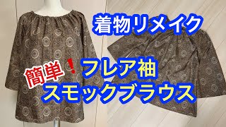 着物リメイク簡単フレア袖スモックブラウスの作り方How to make a smock blouse with a kimono