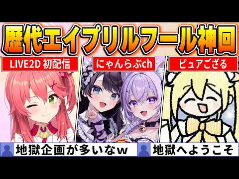 【ファン投票で選ぶ】天国か地獄か伝説か…エイプリルフール企画歴代BEST10【ホロライブ・切り抜き】