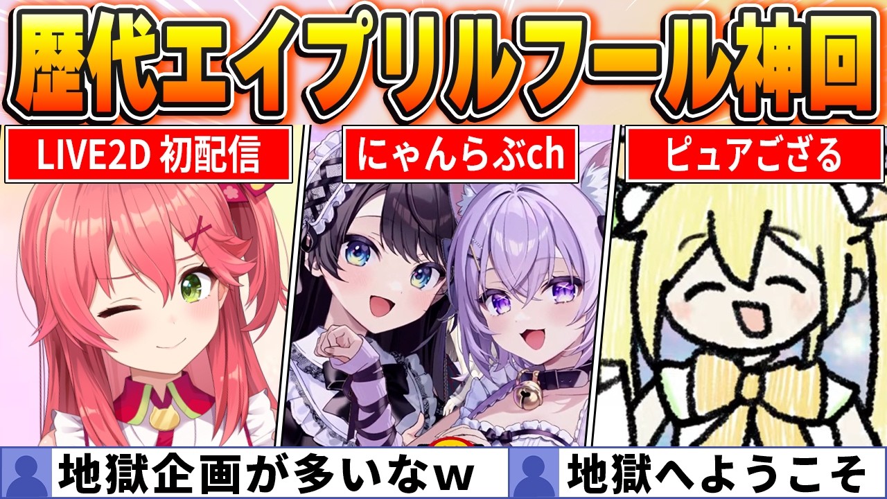 【ファン投票で選ぶ】天国か地獄か伝説か…エイプリルフール企画歴代BEST10【ホロライブ・切り抜き】