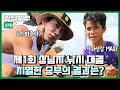 [#강철지구] 바다 낚시 대결 완패🎣 그래도 가장 멋진 친구를 사귄 강민호👥ㅣ강철지구 37회