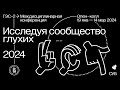 Междисциплинарная конференция «Исследуя сообщество глухих — 2024»