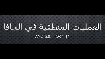 شروحات لغة الجافا - 7 - العمليات المنطقيه | Java logic operations