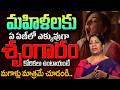 Rajini Rama About Women Secret Desires |Every Woman Must Watch | Relationship Facts | SumanTV