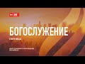 Октябрь 25.2025 Прямая трансляция Богослужения из Центра Духовного Возрождения, Los Angeles