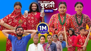 Download Lagu बुहारी भाग - २३८ | BUHARI Episode -238 | कथा चेलीकाे | Nepali Sentimental Serial | 28th July 2025 MP3 Download Lagu बुहारी भाग - २३८ | BUHARI Episode -238 | कथा चेलीकाे | Nepali Sentimental Serial | 28th July 2025 MP3