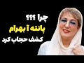 پانته آ بهرام چه درد بزرگی داشت دلیل واقعی کشف حجابش چی بود خداحافظی از اینستاگرام