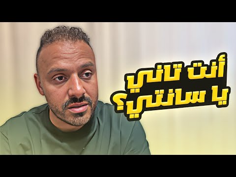 أنت تاني يا سانتي الدباغ يوصل وتصريحات مدرب بروكسي واعتذار صحفي عن رسمي