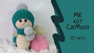 картинка: Игрушка крючком Кот CatMoon, 3 часть. Мастер класс по вязаной игрушке крючком. Амигуруми. Amigurumi.