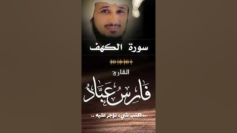 سورة الكهف بصوت الشيخ فارس عباد حالات واتس اب🌹قران كريم♥️ تلاوة خاشعة ومؤثرة جداً جمعة طيبة مباركة 🌹