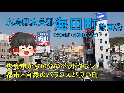 【広島市から10分】海田町ってどんなまち？中心市街地にお店が充実！都市と自然のバランスが良い大都会広島のベッドタウン！広島県海田町②【ゆっくり街散策】