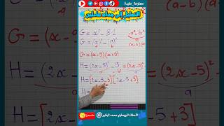 التحليل إلى جداء عاملين ✅ الرابعة متوسط #BEM_2026 #رياضيات 🤔 #أولى_ثانوي /المتطابقة الشهيرة الثالثة
