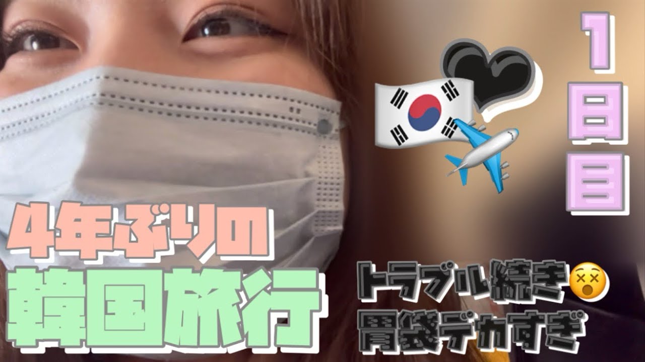 【vlog】やっっっと！！！行けた！！！！🇰🇷